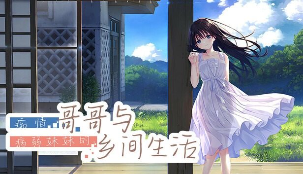 痴情哥哥与病弱妹妹的乡间生活DLC1 主线事件 详情图