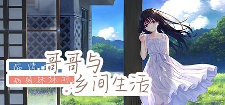 痴情哥哥与病弱妹妹的乡间生活DLC1 痴情哥哥与病弱妹妹的乡间生活DLC1汉化版下载 照护日程指南 封面图
