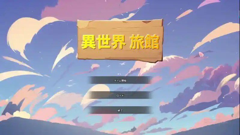 异世界旅馆 手机互动 演示图 4