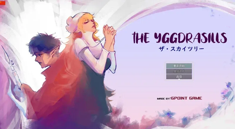 世界树 世界树 THE YGGDRASILLS 封面图 封面图