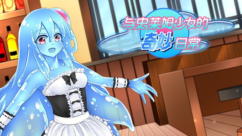 与史莱姆少女的奇妙日常 与史莱姆少女的奇妙日常最新版下载：论坛讨论与存档 封面图
