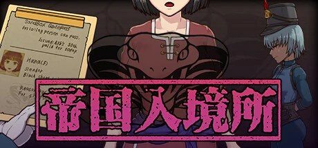 帝国入境所 剧情互动 画面 6