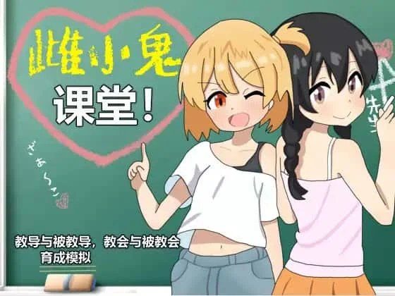 雌小鬼课堂 操作界面 页面配图 2