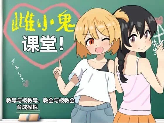 雌小鬼课堂 地图探索 专题图 8