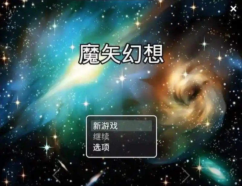 魔矢幻想 故事片段 详情图 7